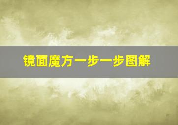 镜面魔方一步一步图解