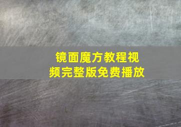 镜面魔方教程视频完整版免费播放