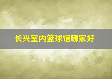 长兴室内篮球馆哪家好