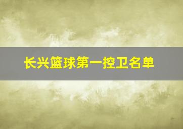 长兴篮球第一控卫名单