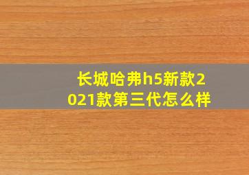 长城哈弗h5新款2021款第三代怎么样