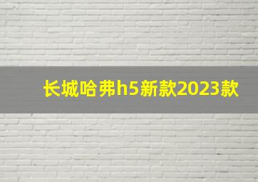 长城哈弗h5新款2023款