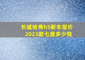 长城哈弗h5新车报价2023款七座多少钱