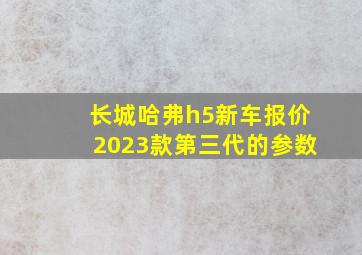 长城哈弗h5新车报价2023款第三代的参数