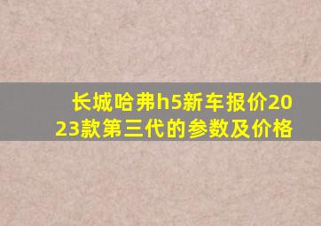 长城哈弗h5新车报价2023款第三代的参数及价格