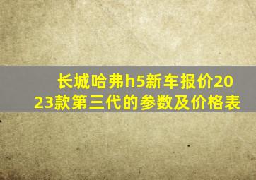 长城哈弗h5新车报价2023款第三代的参数及价格表