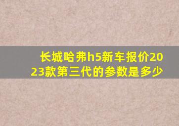 长城哈弗h5新车报价2023款第三代的参数是多少