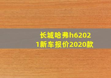 长城哈弗h62021新车报价2020款