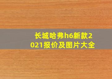 长城哈弗h6新款2021报价及图片大全