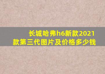 长城哈弗h6新款2021款第三代图片及价格多少钱