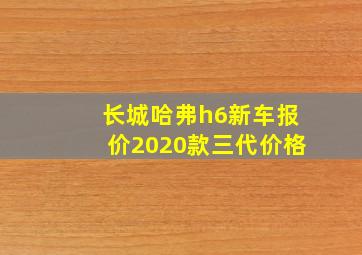 长城哈弗h6新车报价2020款三代价格