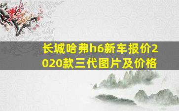 长城哈弗h6新车报价2020款三代图片及价格