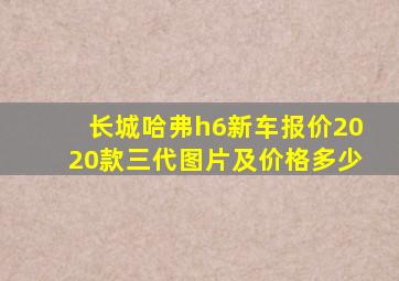 长城哈弗h6新车报价2020款三代图片及价格多少