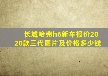 长城哈弗h6新车报价2020款三代图片及价格多少钱