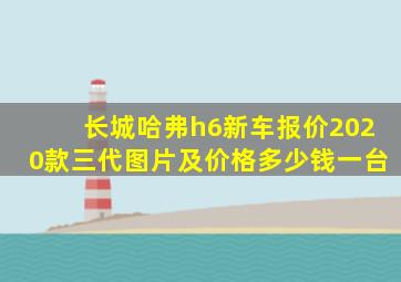 长城哈弗h6新车报价2020款三代图片及价格多少钱一台