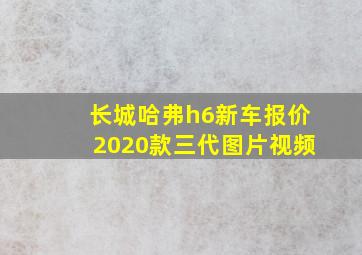 长城哈弗h6新车报价2020款三代图片视频