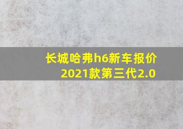 长城哈弗h6新车报价2021款第三代2.0