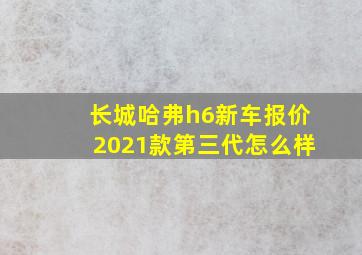 长城哈弗h6新车报价2021款第三代怎么样