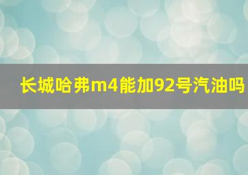 长城哈弗m4能加92号汽油吗