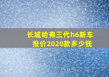 长城哈弗三代h6新车报价2020款多少钱