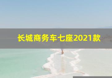 长城商务车七座2021款