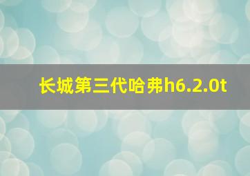 长城第三代哈弗h6.2.0t