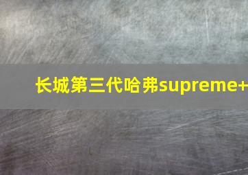 长城第三代哈弗supreme+