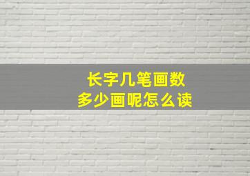 长字几笔画数多少画呢怎么读