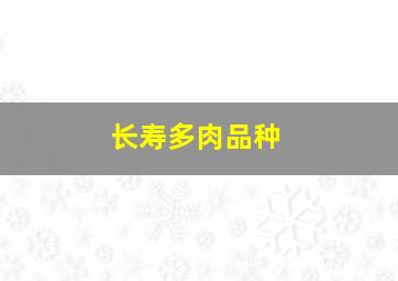 长寿多肉品种