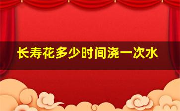 长寿花多少时间浇一次水