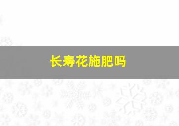 长寿花施肥吗