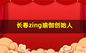 长春zing瑜伽创始人