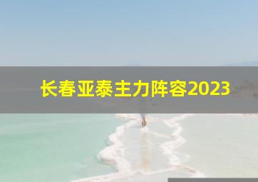 长春亚泰主力阵容2023