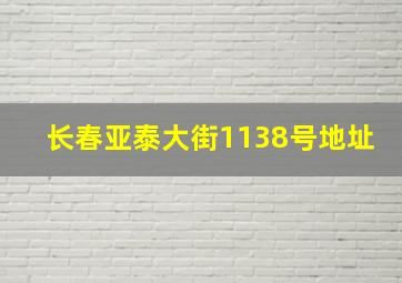 长春亚泰大街1138号地址