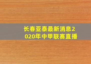 长春亚泰最新消息2020年中甲联赛直播