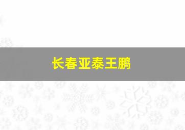 长春亚泰王鹏