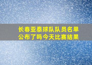 长春亚泰球队队员名单公布了吗今天比赛结果