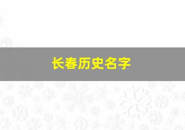 长春历史名字