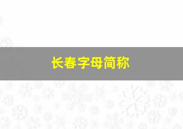 长春字母简称