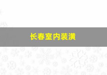 长春室内装潢