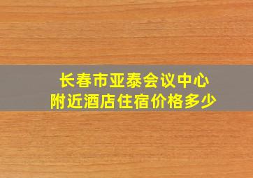 长春市亚泰会议中心附近酒店住宿价格多少