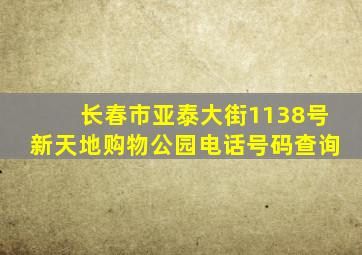 长春市亚泰大街1138号新天地购物公园电话号码查询