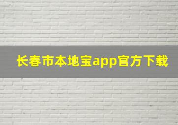 长春市本地宝app官方下载