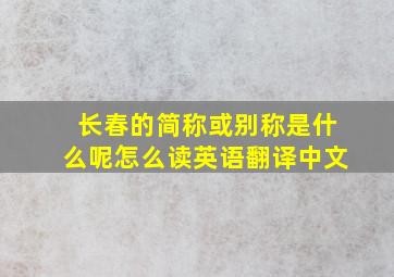 长春的简称或别称是什么呢怎么读英语翻译中文