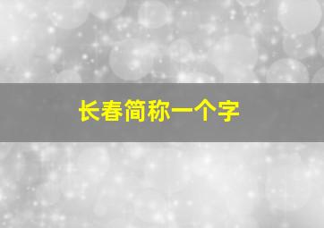 长春简称一个字