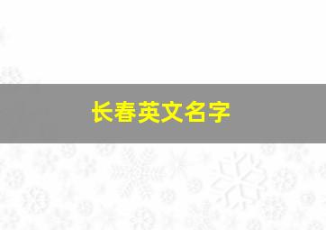 长春英文名字