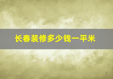 长春装修多少钱一平米