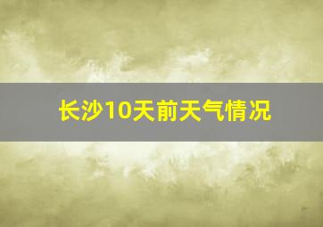 长沙10天前天气情况