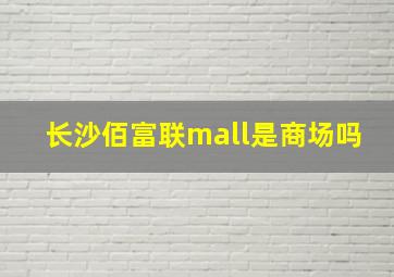 长沙佰富联mall是商场吗