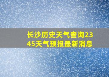 长沙历史天气查询2345天气预报最新消息